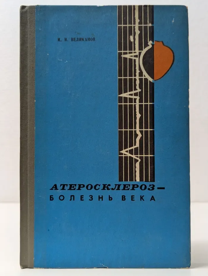 Атеросклероз - болезнь века