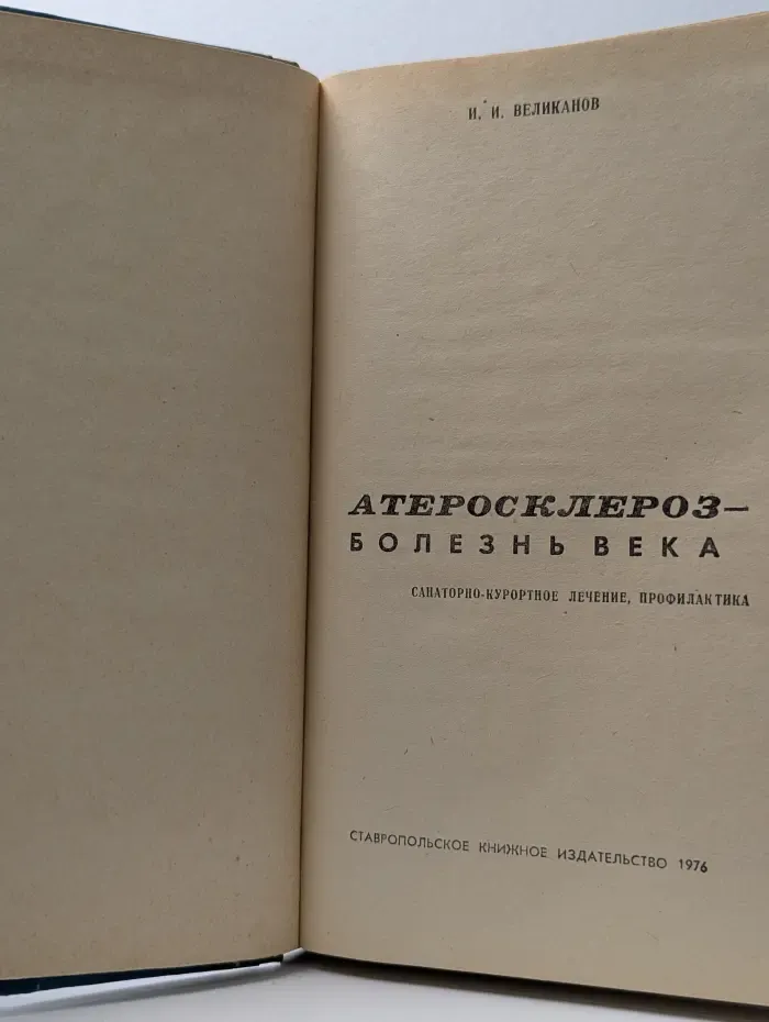 Атеросклероз - болезнь века