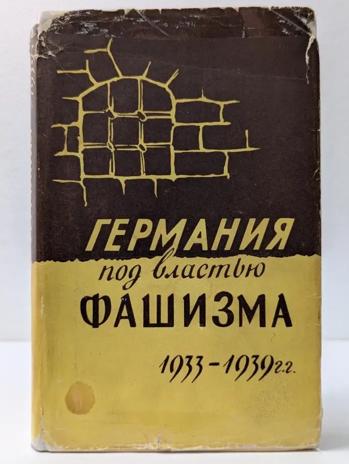 Германия под властью фашизма. 1933-1939