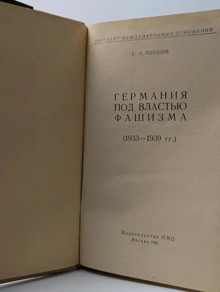 Германия под властью фашизма. 1933-1939
