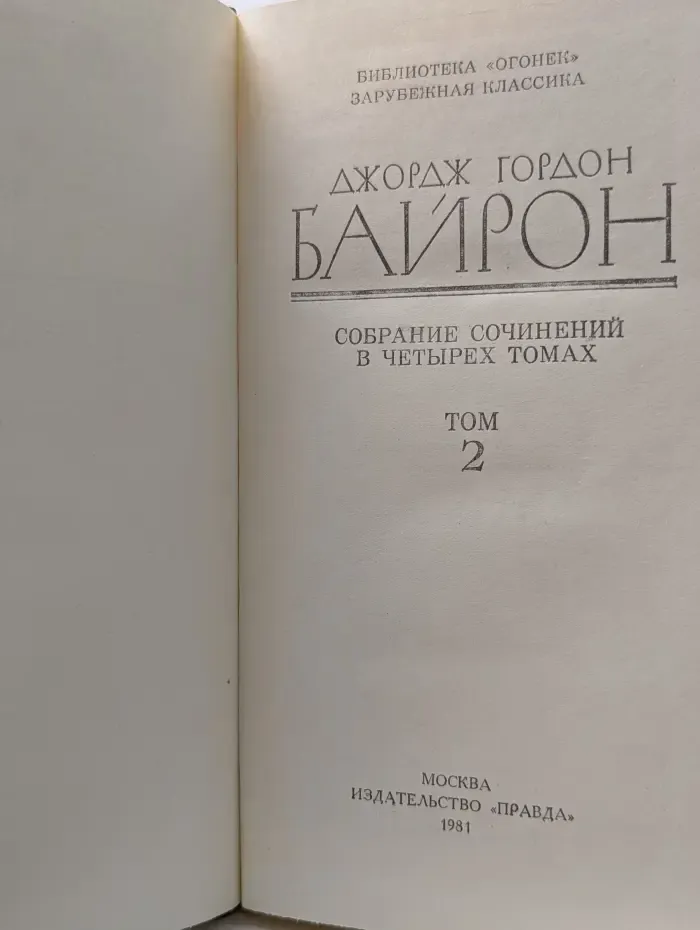 Библиотека Огонек. Джордж Гордон Байрон. Собрание сочинений в 4 томах. Том 2