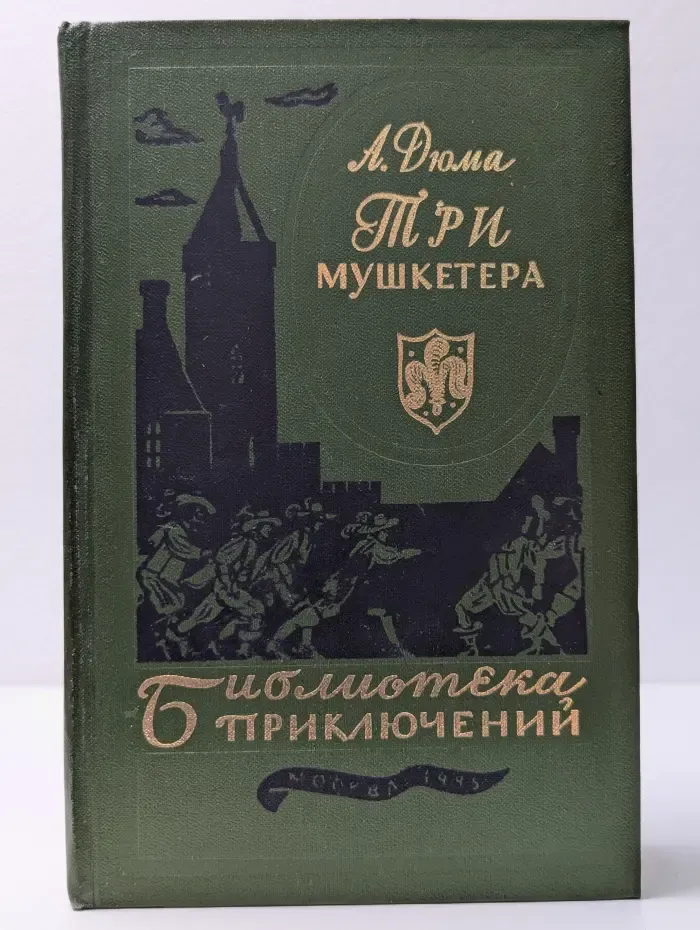 Библиотека приключений. Три мушкетера