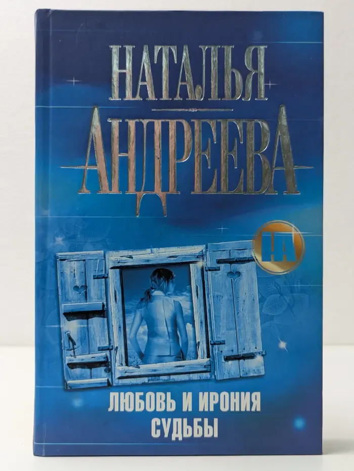 Любовь и ирония судьбы
