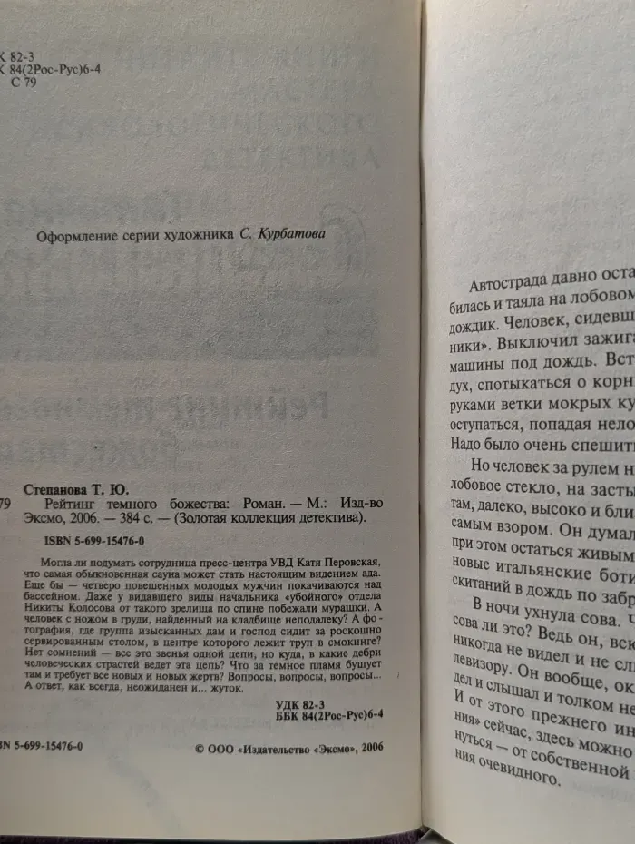 Золотая коллекция детектива. Рейтинг темного божества