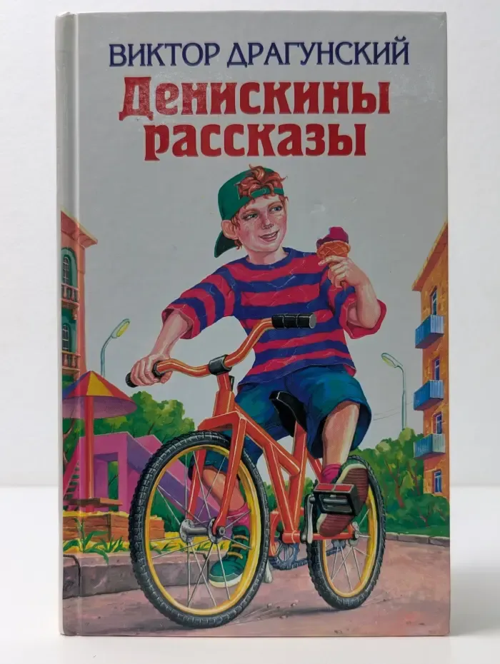 Детская библиотека. Денискины рассказы