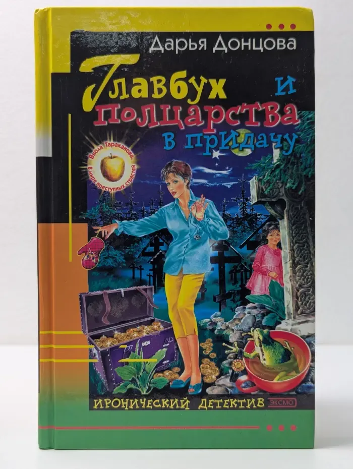 Иронический детектив. Главбух и полцарства в придачу