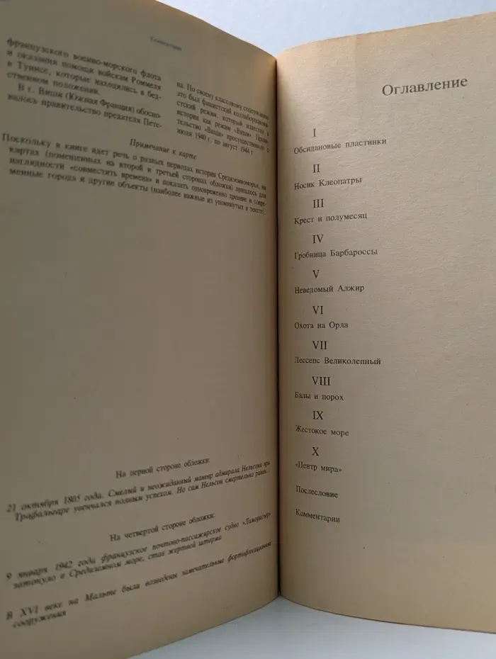 Путешествия. Приключения. Поиск. Великий час океанов. Средиземное море
