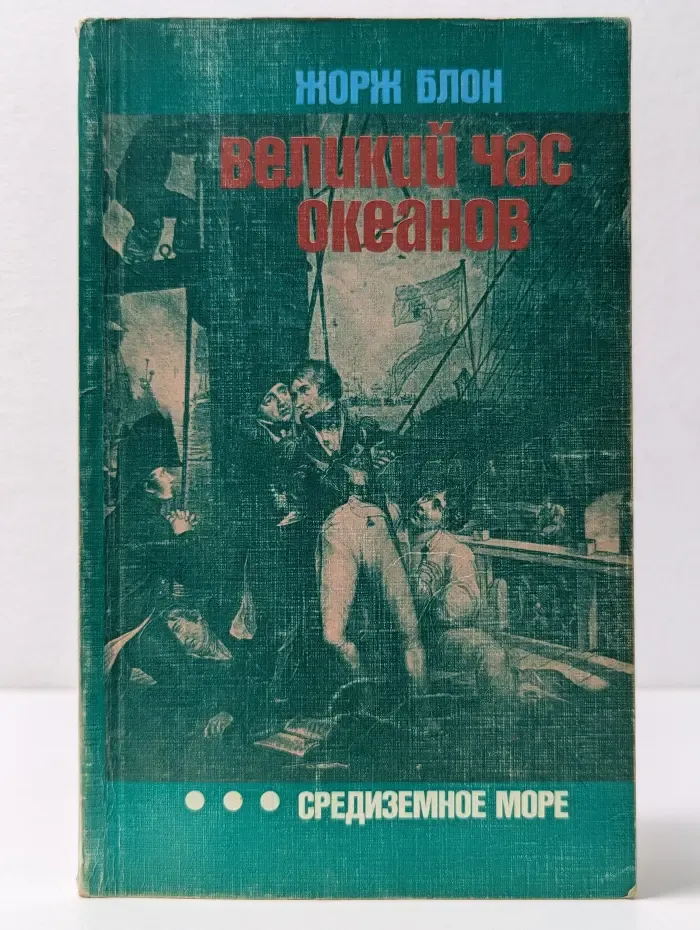 Путешествия. Приключения. Поиск. Великий час океанов. Средиземное море