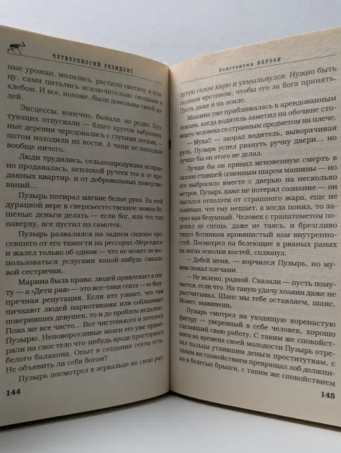 Собачья работа. Четвероногий резидент