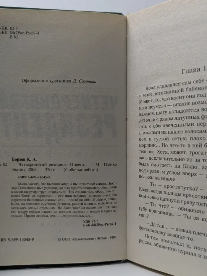 Собачья работа. Четвероногий резидент
