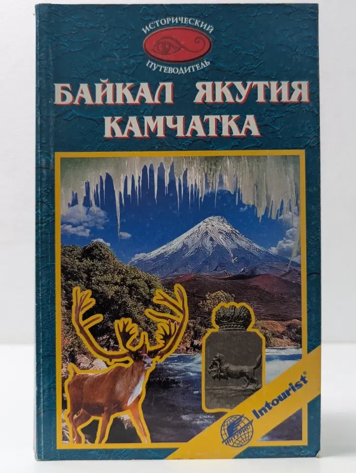 Исторический путеводитель. Байкал. Якутия. Камчатка