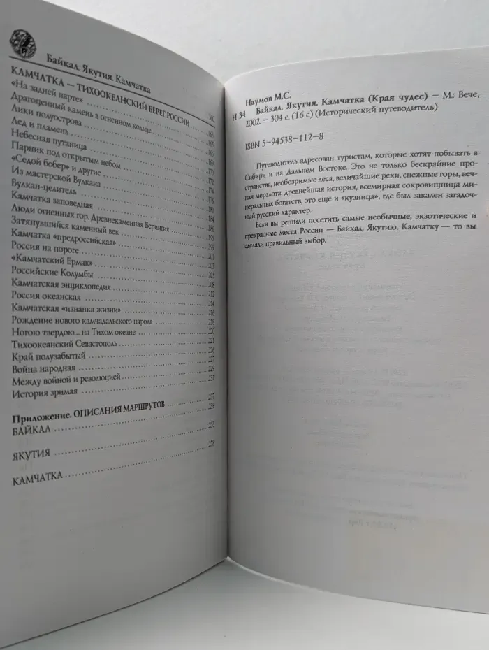 Исторический путеводитель. Байкал. Якутия. Камчатка
