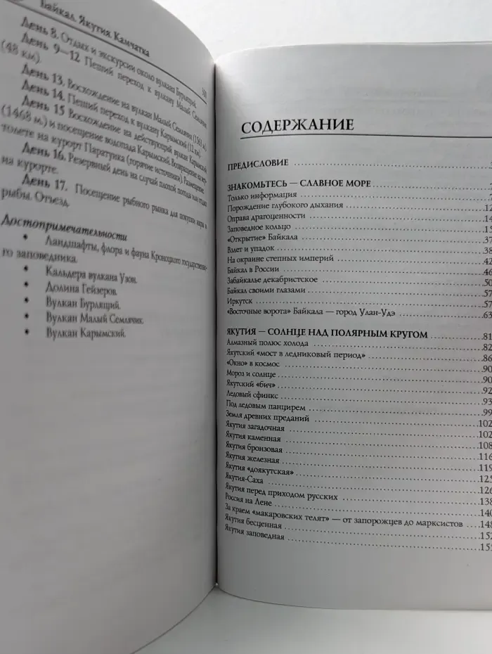 Исторический путеводитель. Байкал. Якутия. Камчатка