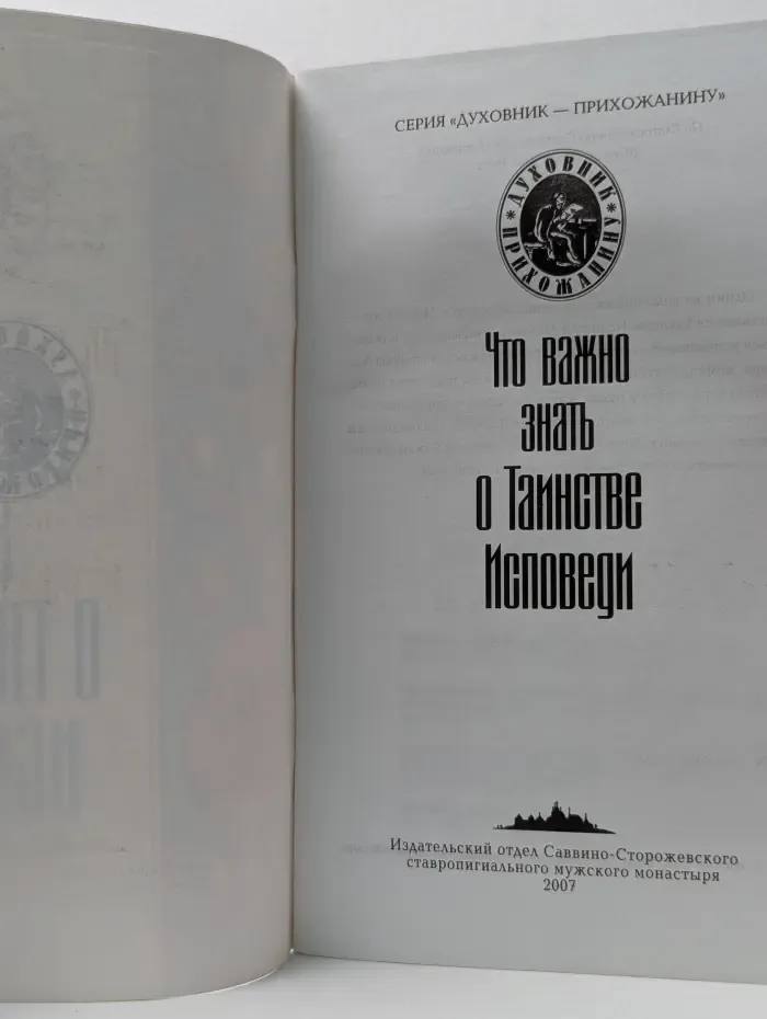 Духовник - прихожанину. Что важно знать о Таинстве Исповеди