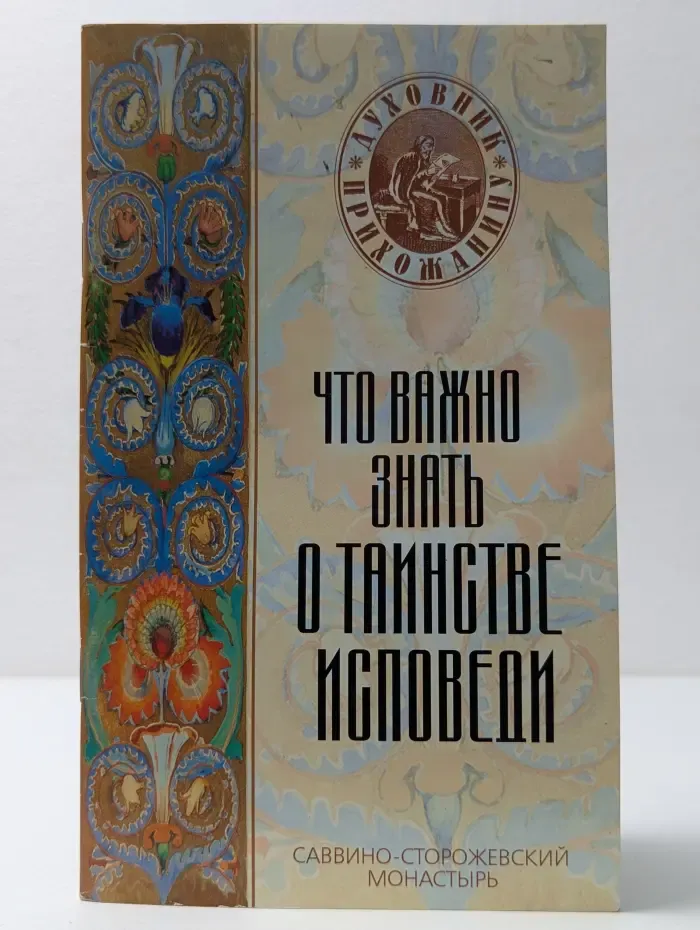 Духовник - прихожанину. Что важно знать о Таинстве Исповеди
