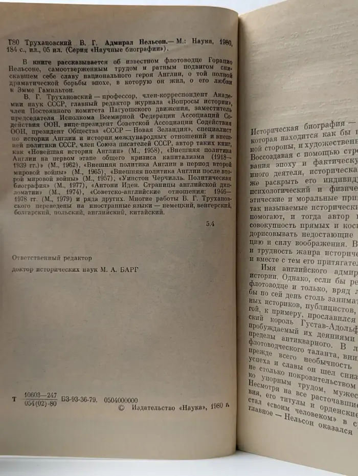 Научные биографии. Адмирал Нельсон