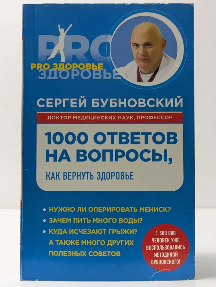 PRO здоровье. 1000 ответов на вопросы, как вернуть здоровье