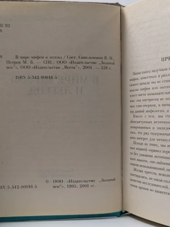 В мире мифов и легенд