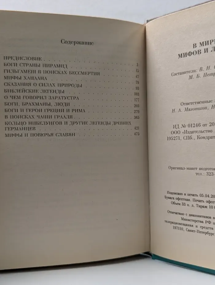 В мире мифов и легенд