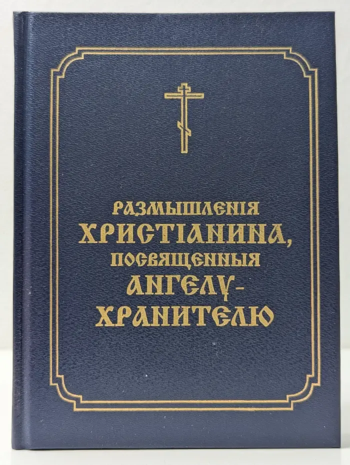Размышления христианина, посвященные Ангелу Хранителю