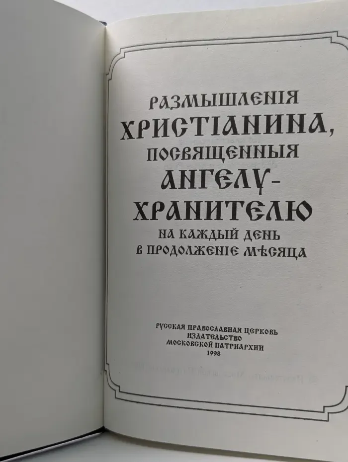 Размышления христианина, посвященные Ангелу Хранителю