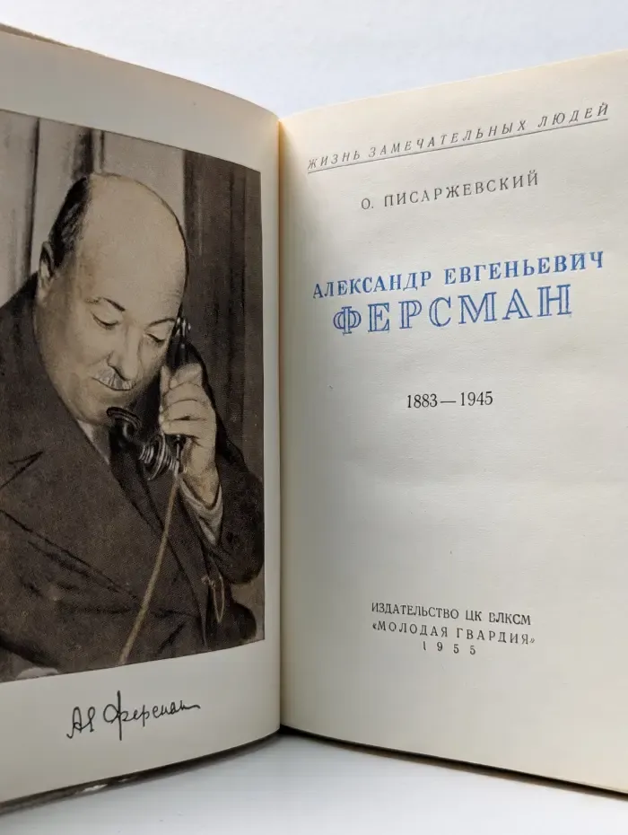 Жизнь замечательных людей. Александр Евгеньевич Ферсман