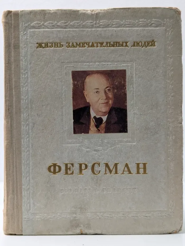 Жизнь замечательных людей. Александр Евгеньевич Ферсман