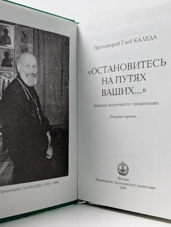 Остановитесь на путях ваших. Записки тюремного священника