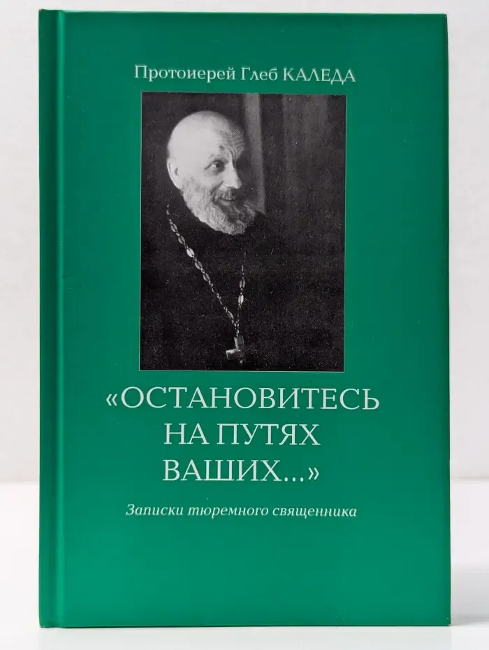 Остановитесь на путях ваших. Записки тюремного священника