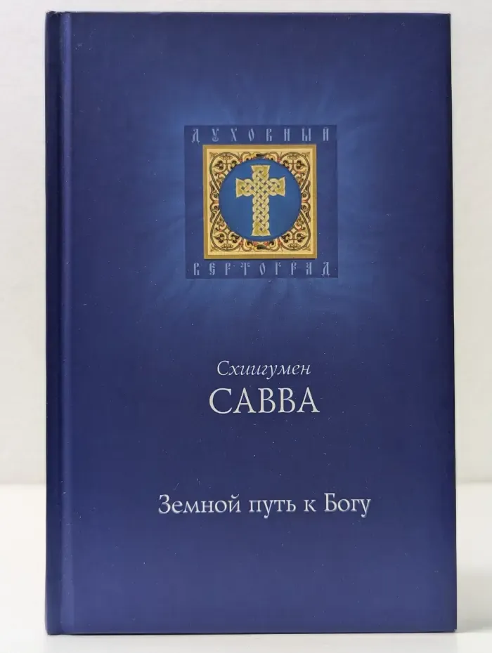 Земной путь к Богу