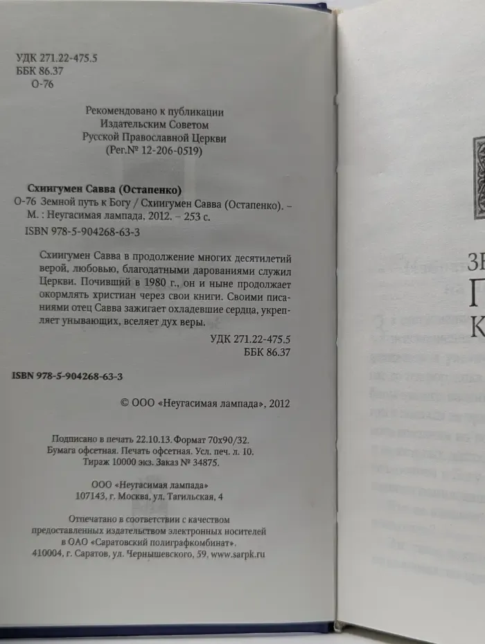 Земной путь к Богу