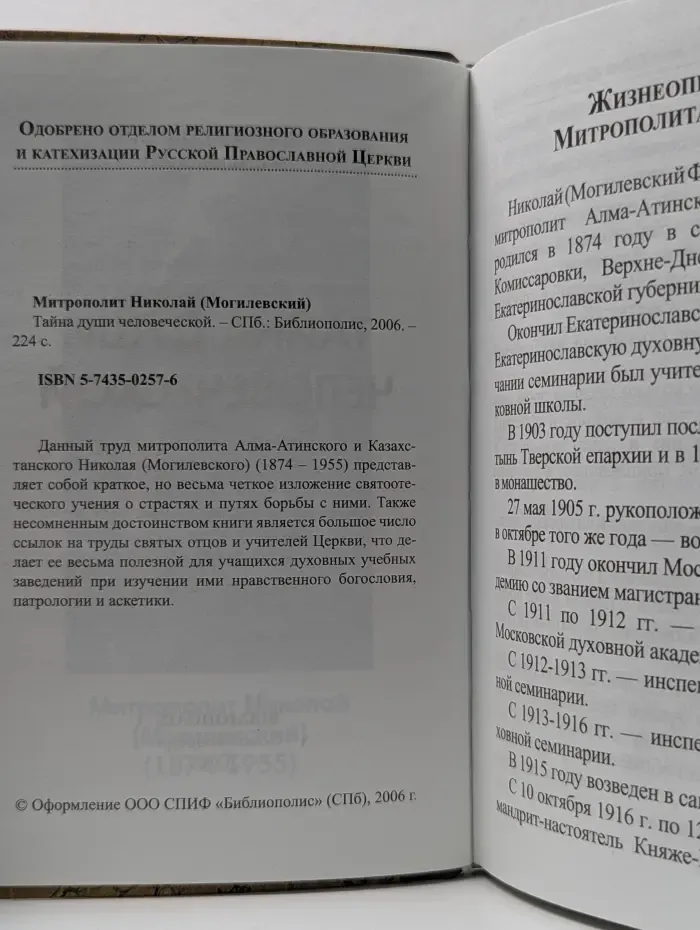 Тайна души человеческой