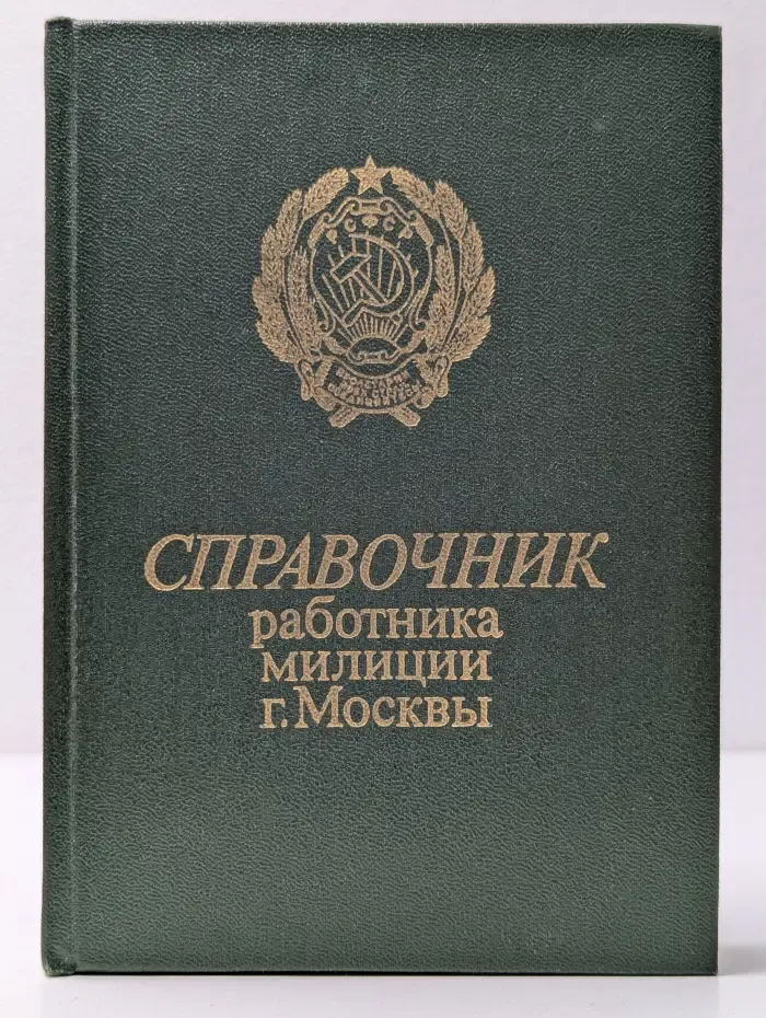 Справочник работника милиции г. Москвы