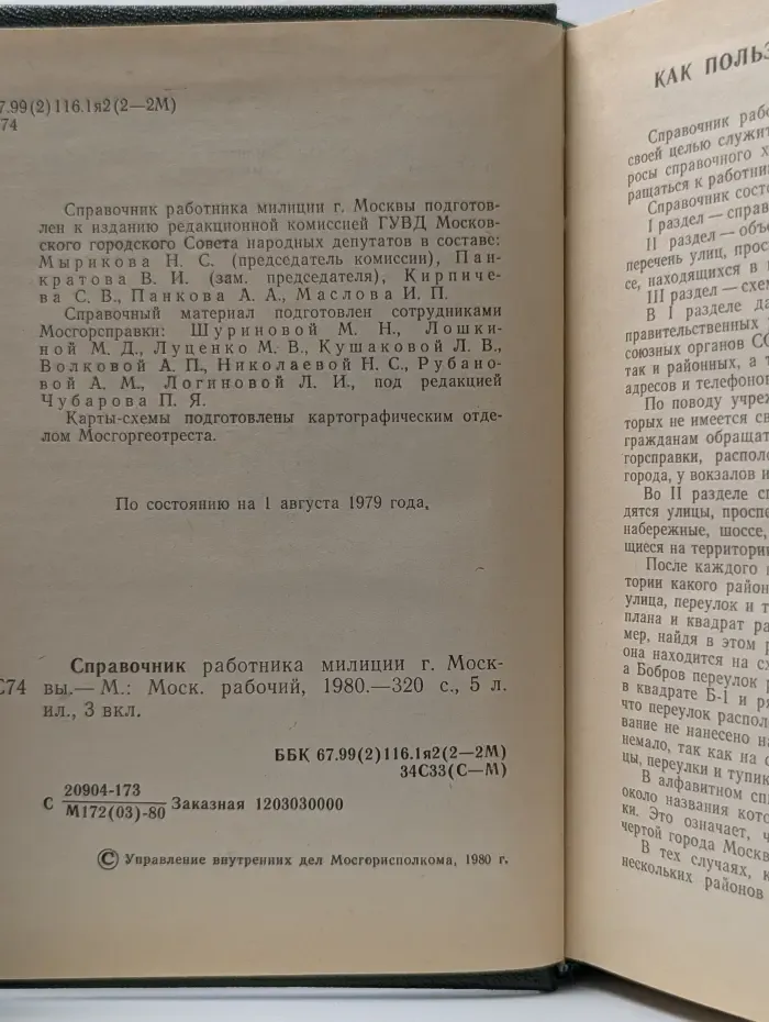 Справочник работника милиции г. Москвы