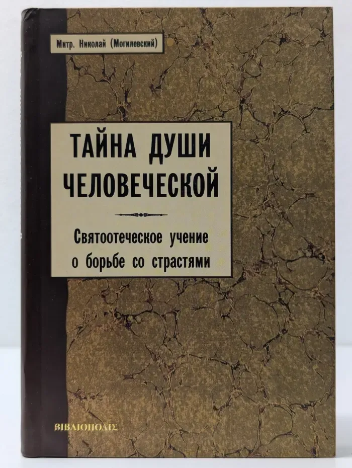Тайна души человеческой