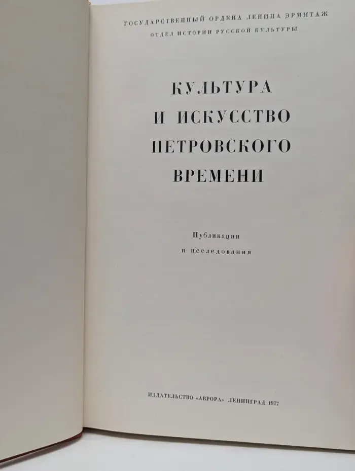 Государственный эрмитаж. Культура и искусство Петровского времени