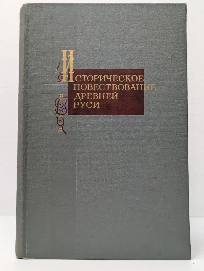 Историческое повествование Древней Руси
