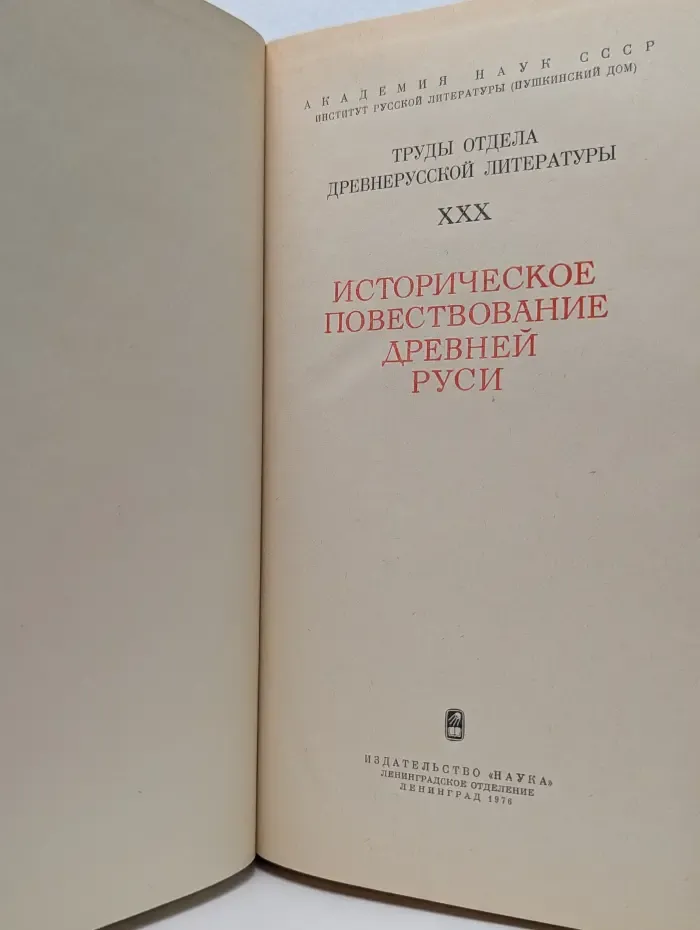 Историческое повествование Древней Руси
