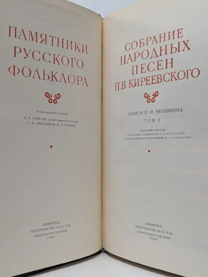 Памятники русского фольклора. Собрание народных песен Петра Киреевского. В 2 томах. Том 2