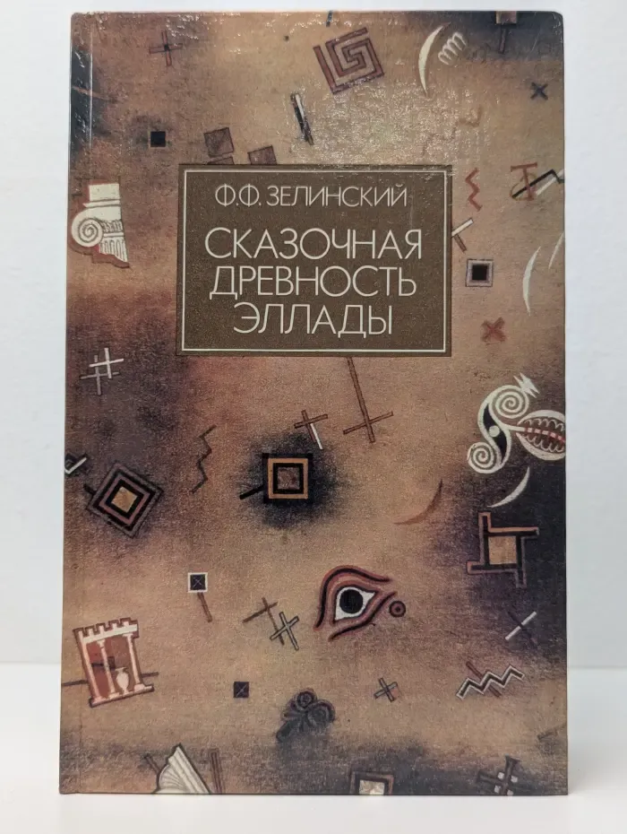 Сказочная древность Эллады