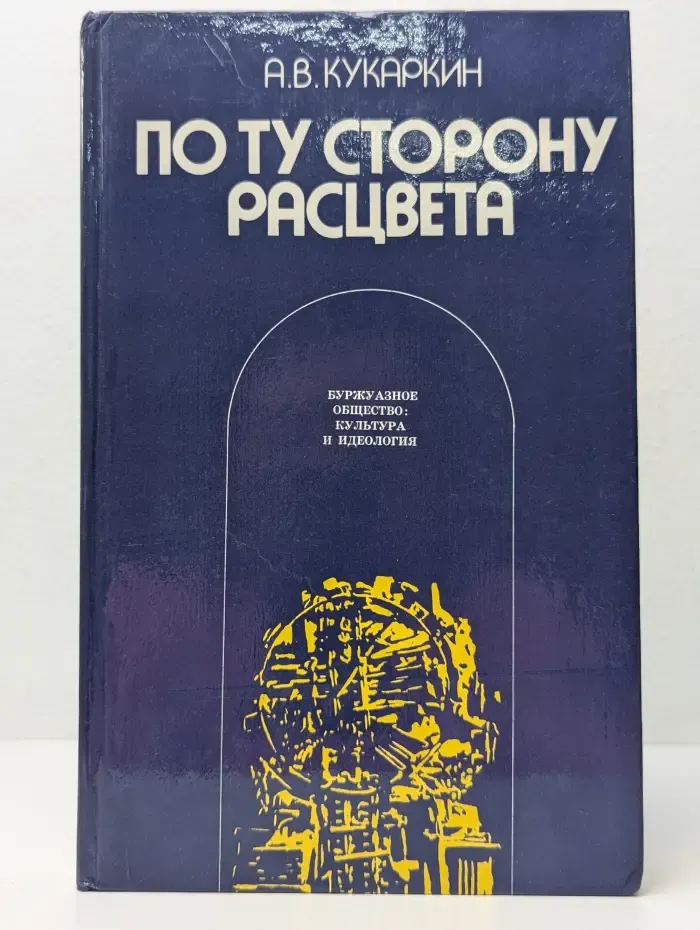 По ту сторону расцвета