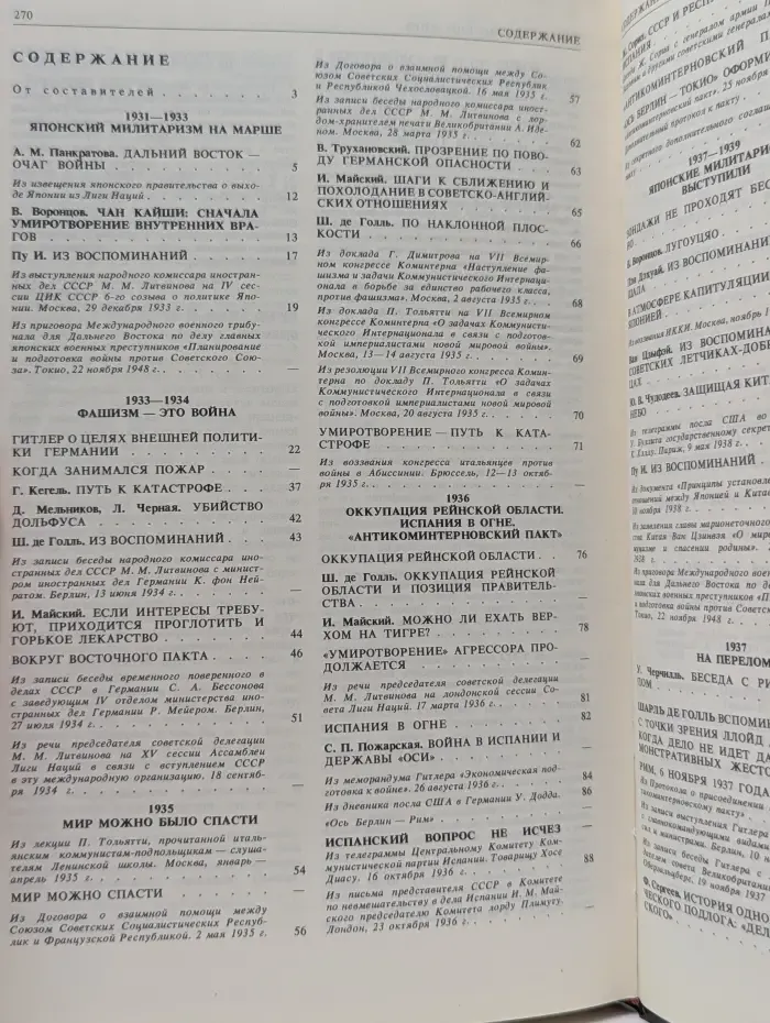 Накануне. 1931-1939. Как мир был ввергнут в войну. Краткая история в документах, воспоминаниях и комментариях