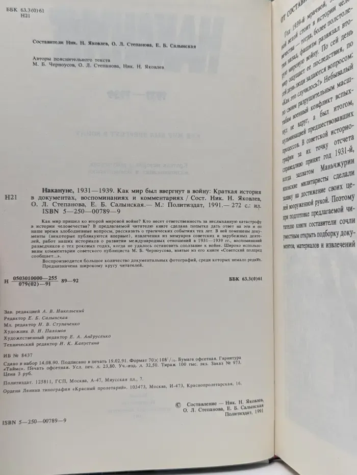 Накануне. 1931-1939. Как мир был ввергнут в войну. Краткая история в документах, воспоминаниях и комментариях