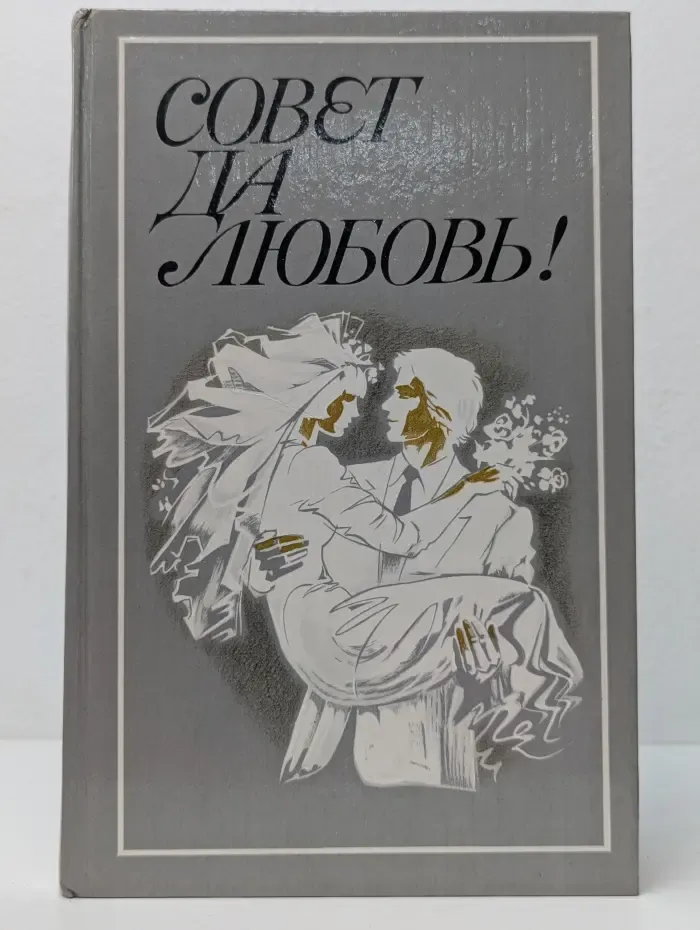 Совет да любовь!