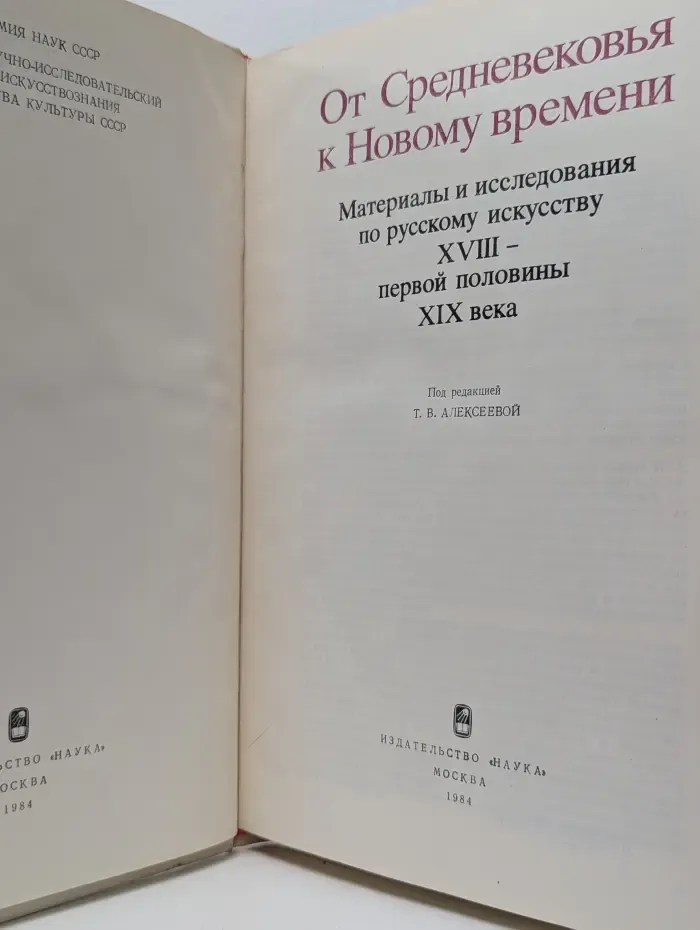 От Средневековья к Новому времени. Материалы и исследования по русскому искусству XVIII - первой половины XIX века