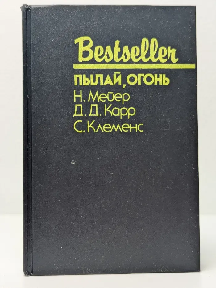 Bestseller. Пылай, огонь