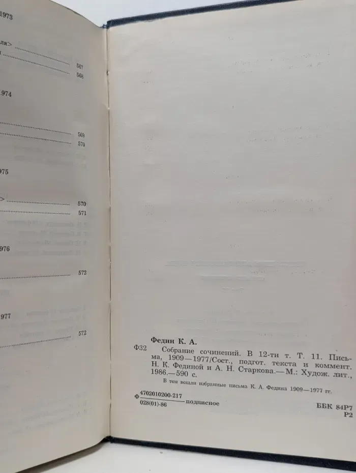 Константин Федин. Собрание сочинений в 12 томах. Том 11