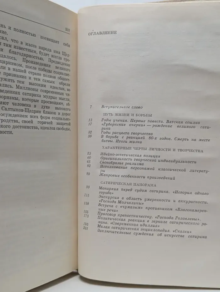 Библиотека Любителям российской словесности. Салтыков-Щедрин. Искусство сатиры