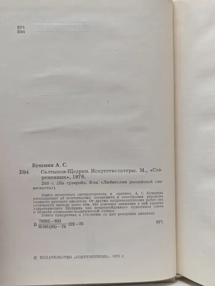 Библиотека Любителям российской словесности. Салтыков-Щедрин. Искусство сатиры