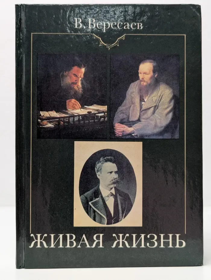Живая жизнь. О Достоевском и Л. Толстом. Аполлон и Дионис